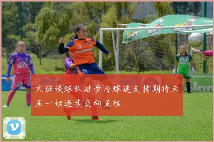 文班谈球队进步与球迷支持期待未来一切逐步走向正轨