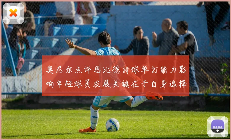 奥尼尔点评恩比德持球单打能力影响年轻球员发展关键在于自身选择