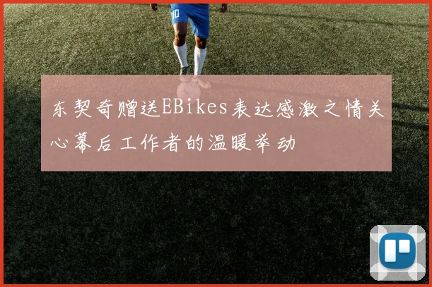 东契奇赠送EBikes表达感激之情关心幕后工作者的温暖举动