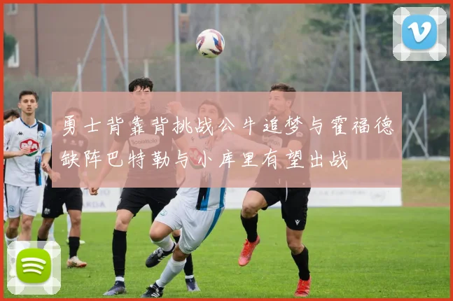 勇士背靠背挑战公牛追梦与霍福德缺阵巴特勒与小库里有望出战