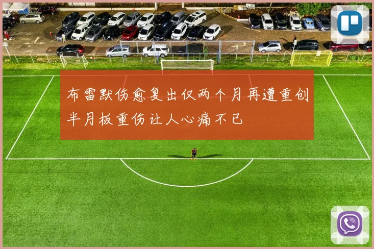 布雷默伤愈复出仅两个月再遭重创半月板重伤让人心痛不已