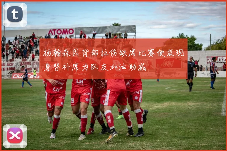杨瀚森因背部拉伤缺席比赛便装现身替补席为队友加油助威