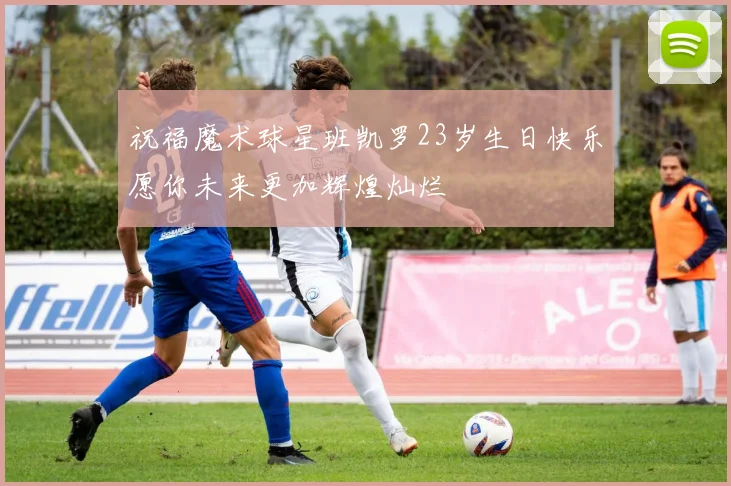 祝福魔术球星班凯罗23岁生日快乐愿你未来更加辉煌灿烂
