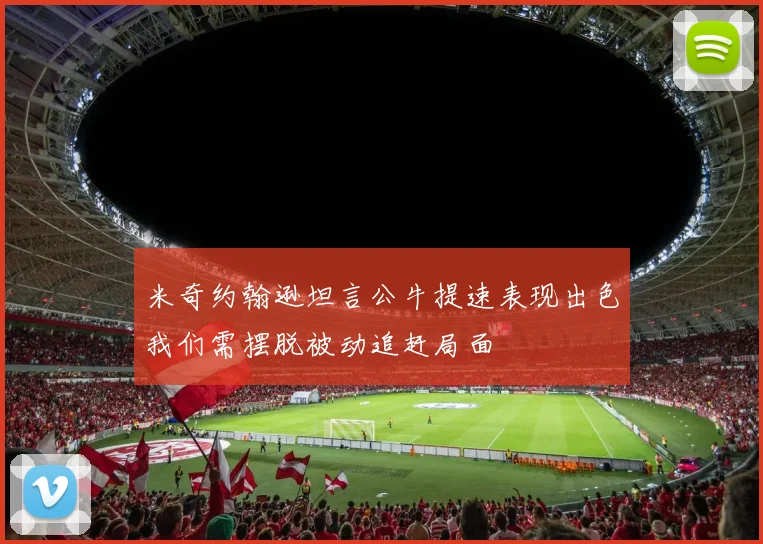 米奇约翰逊坦言公牛提速表现出色我们需摆脱被动追赶局面