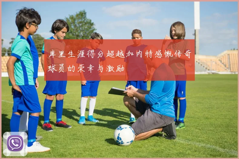库里生涯得分超越加内特感慨传奇球员的荣幸与激励