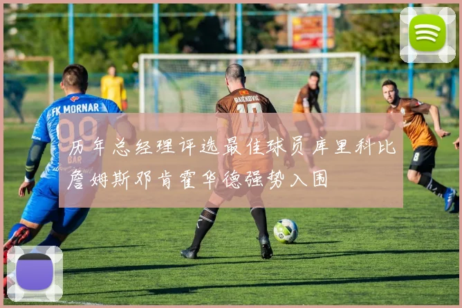 历年总经理评选最佳球员库里科比詹姆斯邓肯霍华德强势入围