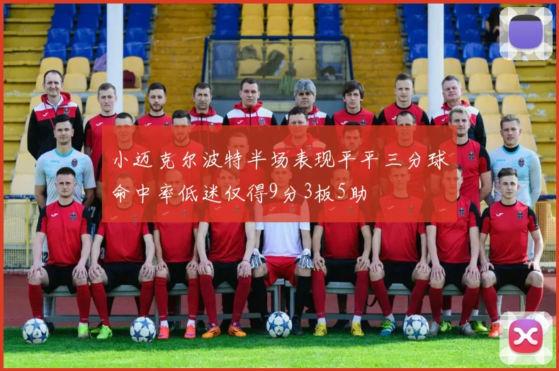 小迈克尔波特半场表现平平三分球命中率低迷仅得9分3板5助