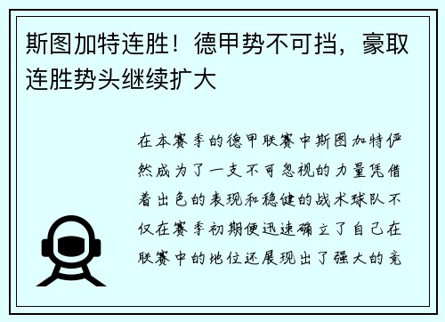 斯图加特连胜！德甲势不可挡，豪取连胜势头继续扩大