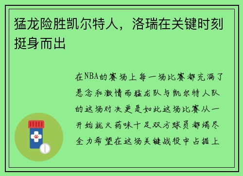 猛龙险胜凯尔特人，洛瑞在关键时刻挺身而出