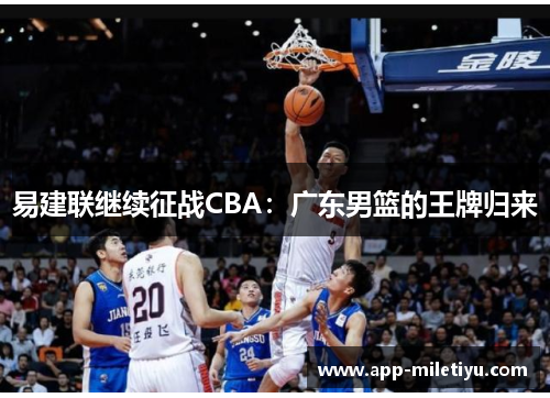 易建联继续征战CBA：广东男篮的王牌归来