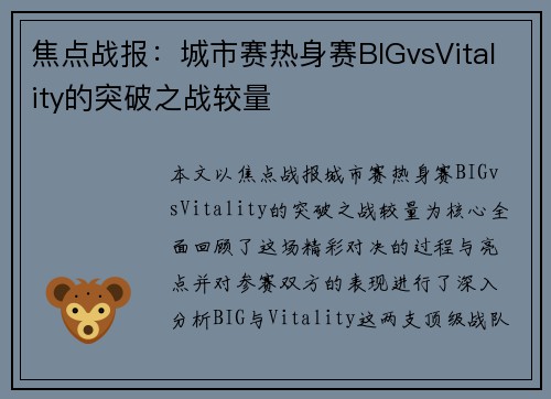 焦点战报：城市赛热身赛BIGvsVitality的突破之战较量