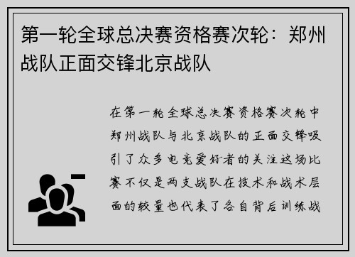 第一轮全球总决赛资格赛次轮：郑州战队正面交锋北京战队