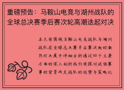 重磅预告：马鞍山电竞与湖州战队的全球总决赛季后赛次轮高潮迭起对决
