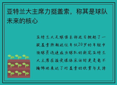 亚特兰大主席力挺盖索，称其是球队未来的核心