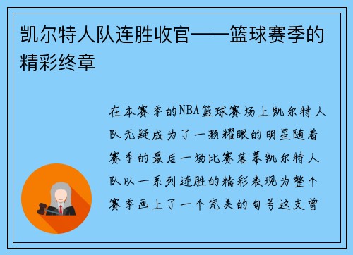 凯尔特人队连胜收官——篮球赛季的精彩终章
