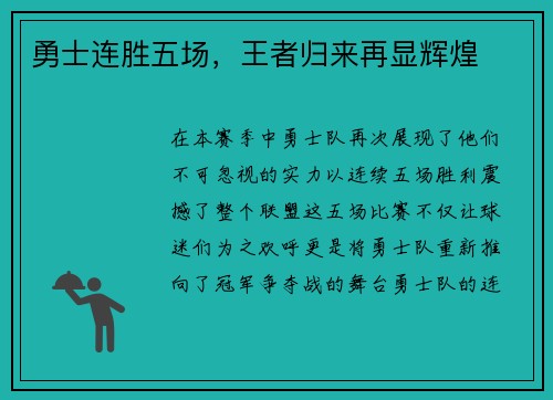 勇士连胜五场，王者归来再显辉煌