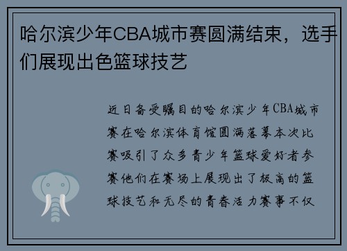 哈尔滨少年CBA城市赛圆满结束，选手们展现出色篮球技艺