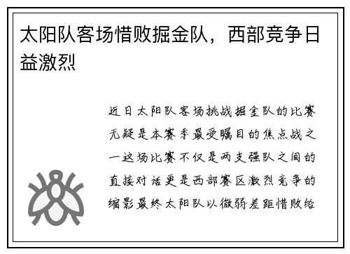 太阳队客场惜败掘金队，西部竞争日益激烈