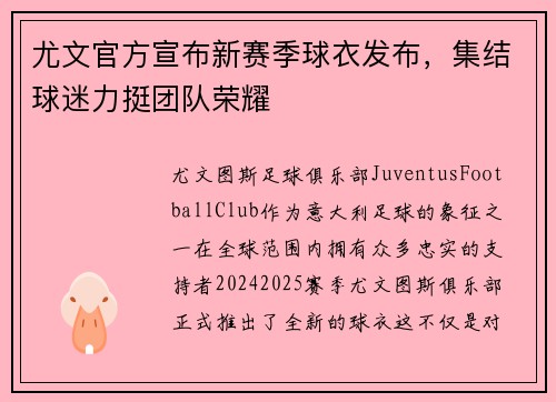 尤文官方宣布新赛季球衣发布，集结球迷力挺团队荣耀