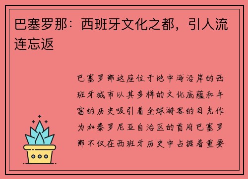 巴塞罗那：西班牙文化之都，引人流连忘返