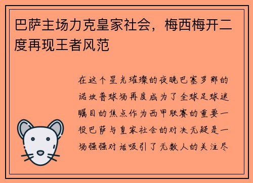 巴萨主场力克皇家社会，梅西梅开二度再现王者风范